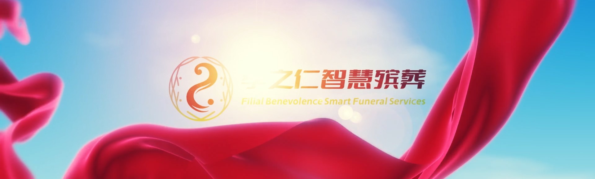 益阳桃江孝之仁智慧殡葬陵墓园服务系统平台